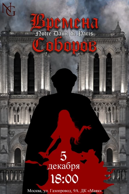 Времена Соборов - 5 декабря