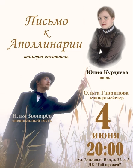 Концерт-спектакль "Письмо к Аполлинарии"