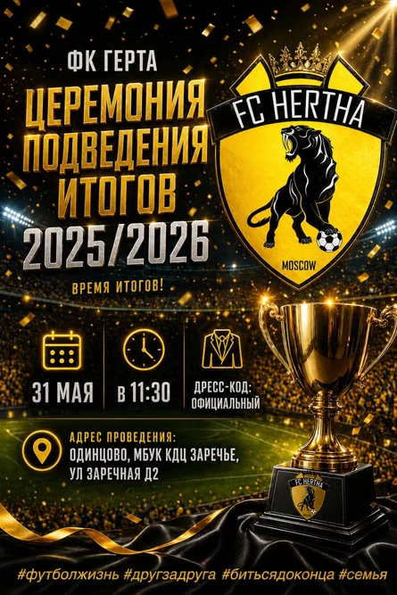 Подведение итогов сезона 2025-2026 Футбольного клуба "ГЕРТА"