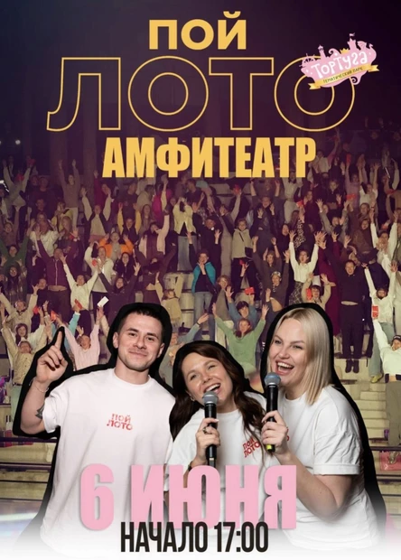 ПОЙЛОТО в Амфитеатре