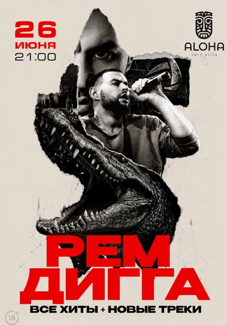 РЕМДИГГА - 26 ИЮНЯ