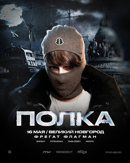 ПОЛКА | RESIDENT ВЕЛИКИЙ НОВГОРОД