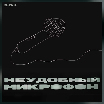 Неудобный микрофон