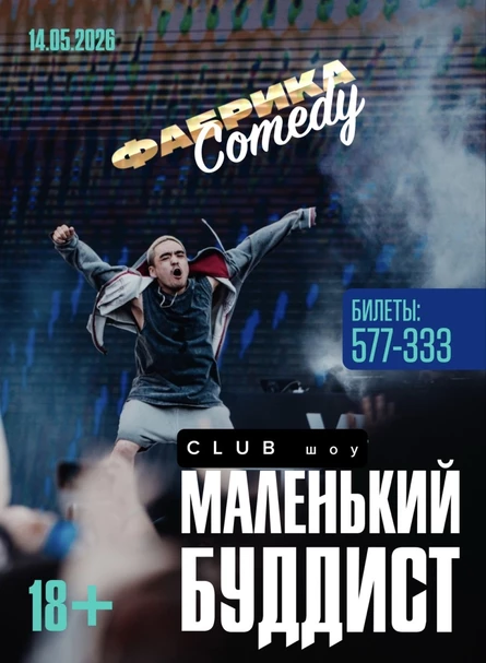 Клубное шоу , хэдлайнер Маленький Буддист