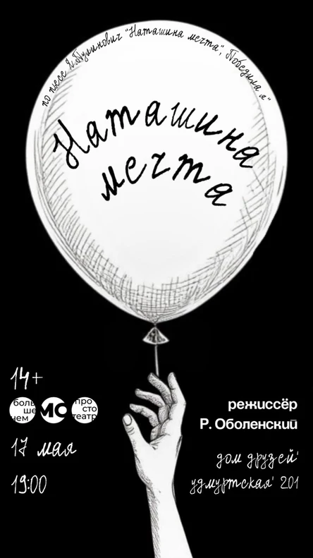 Подростковая исповедь в одном действии "Наташина мечта"