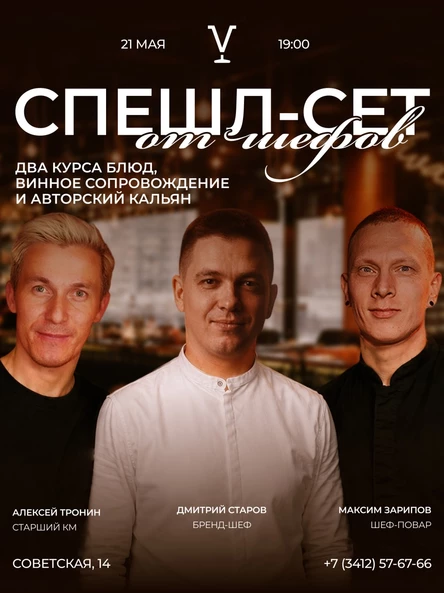 Спешл-сет от шефов Виновника