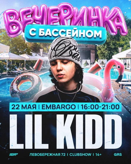 OPEN-AIR с бассейном + лил кидд в Ростове-на-Дону