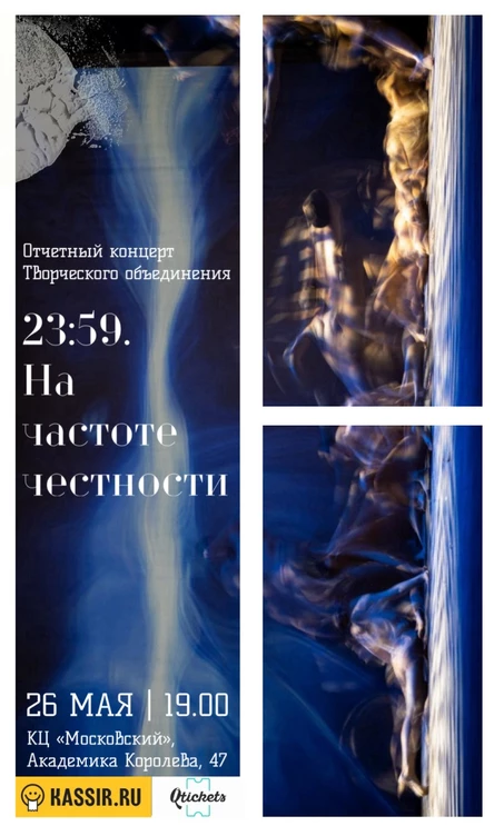 Отчётный концерт Творческого объединения 23:59. На частоте честности