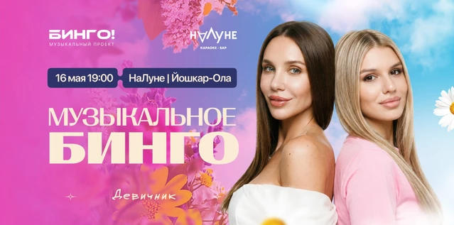 Музыкальное Бинго (Йошкар-Ола): Девичник, НаЛуне