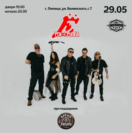 Группа Ё и ВремяНоль | 29.05 Липецк Underground