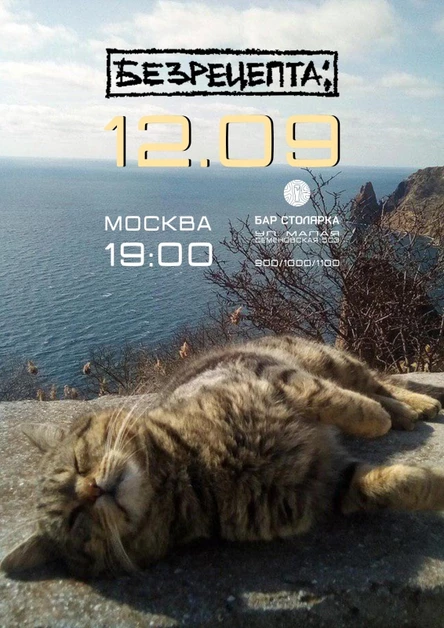 БЕЗРЕЦЕПТА;/МОСКВА/12_СЕНТЯБРЯ