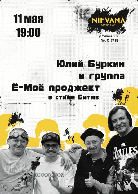 Юлий Буркин и Ё-моё-project. ВЕЧЕР В СТИЛЕ БИТЛЗ | NIRVANA • COVER PUB