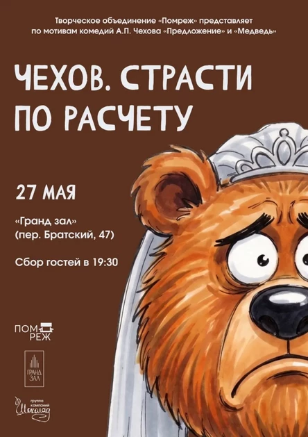 ЧЕХОВ. СТРАСТИ ПО РАСЧЕТУ,