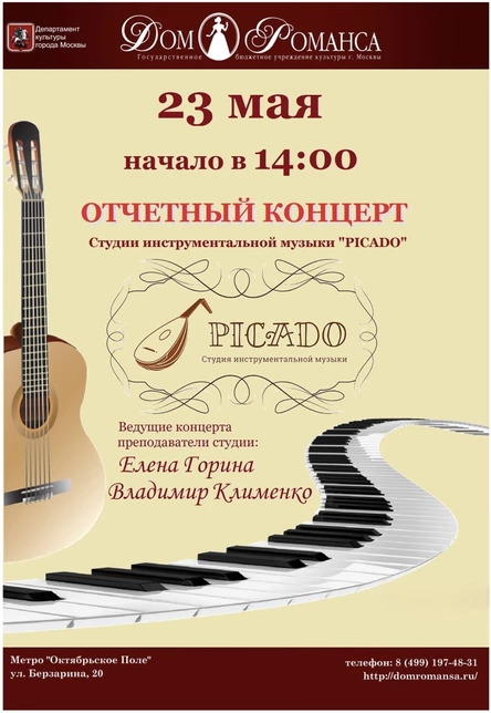 Отчетный концерт студии "PICADO" 23.05.2026