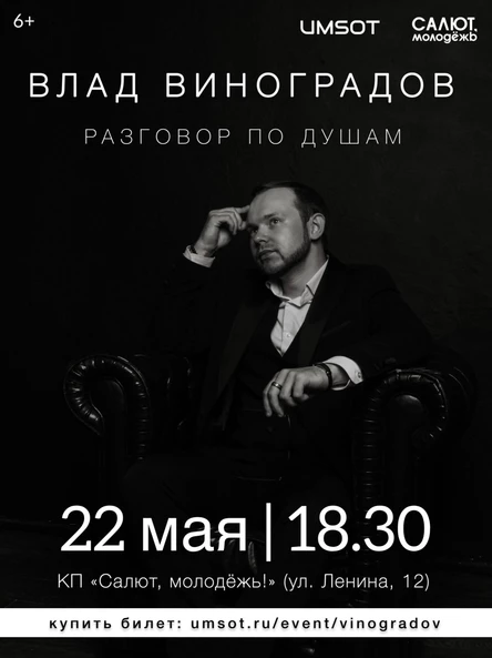 Разговор по душам - Влад Виноградов