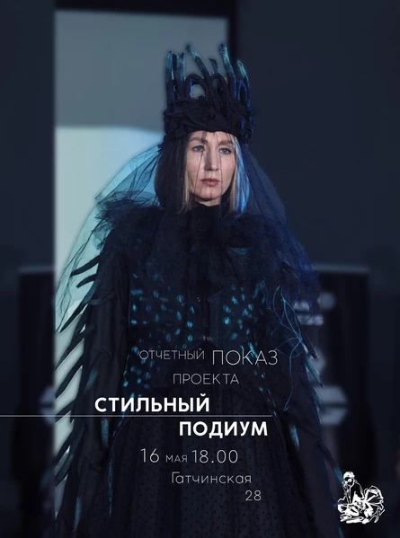 Отчётный показ проекта СТИЛЬНЫЙ ПОДИУМ