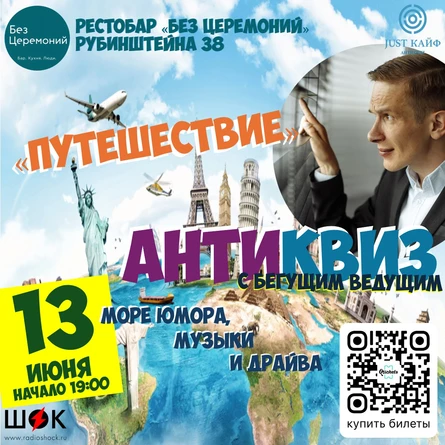 АнтиКвиз "Путешествие"