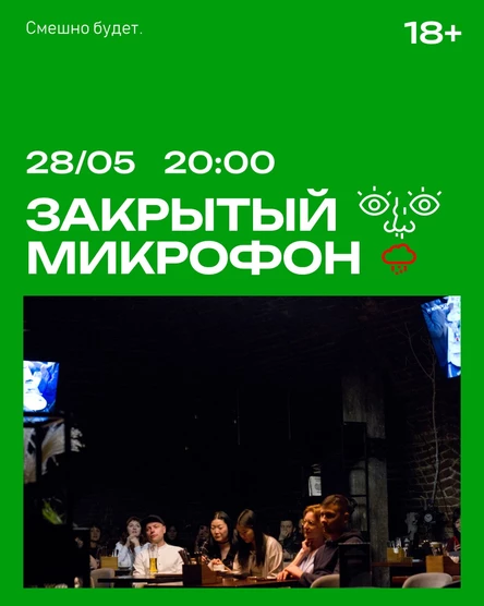 Закрытый Микрофон