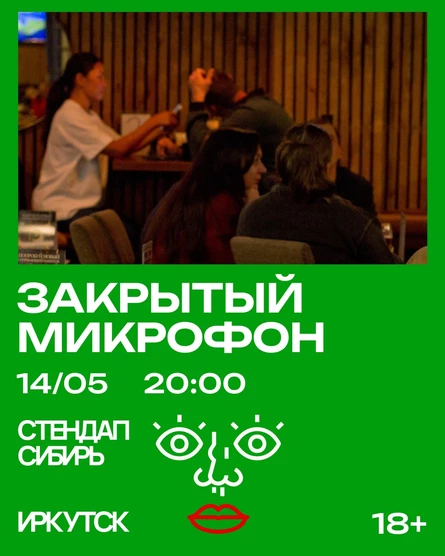 Закрытый Микрофон