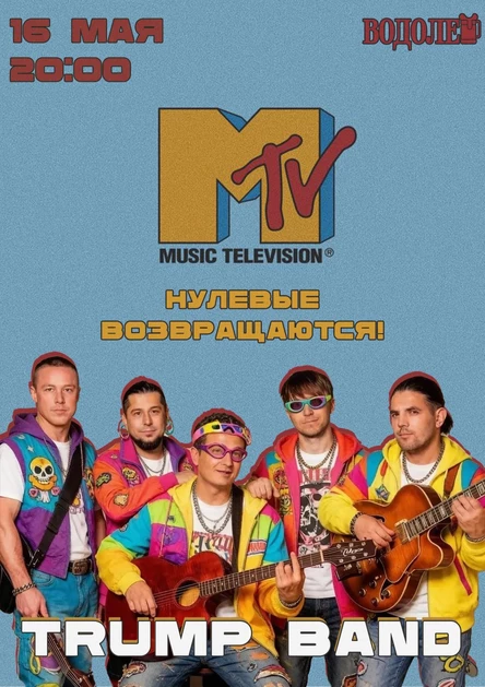 TRUMP BAND с программой MTV НУЛЕВЫХ!