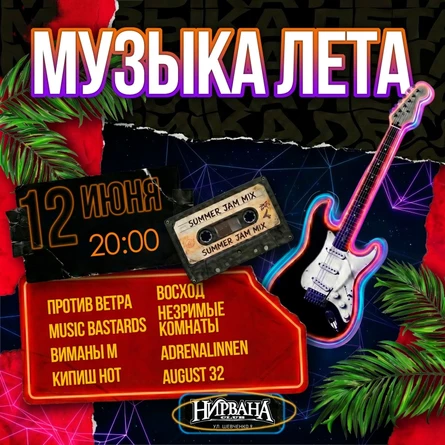 МУЗЫКА ЛЕТА в Нирване // 12 июня