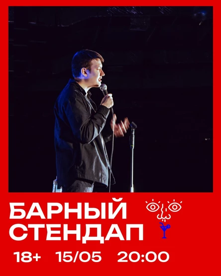 Барный стендап
