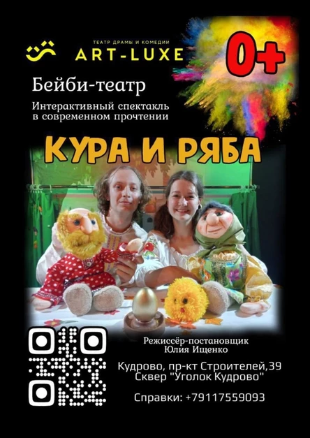 "Кура и Ряба" интерактивный спектакль для самых юных зрителей и их родителей