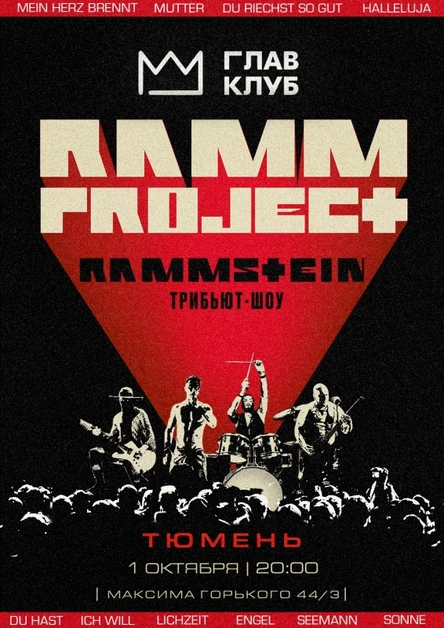 RAMMSTEIN трибьют-шоу | Тюмень | 1.10