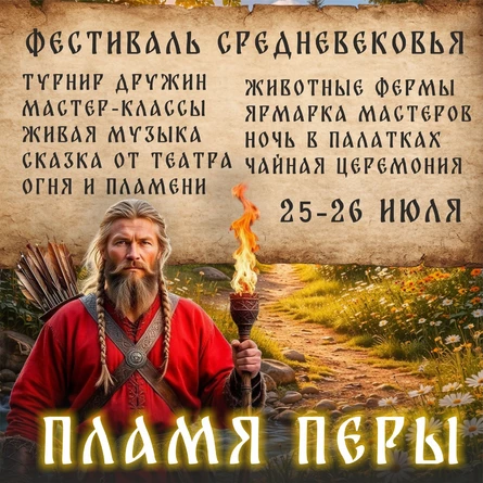 "ПЛАМЯ ПЕРЫ" Средневековый фестеваль