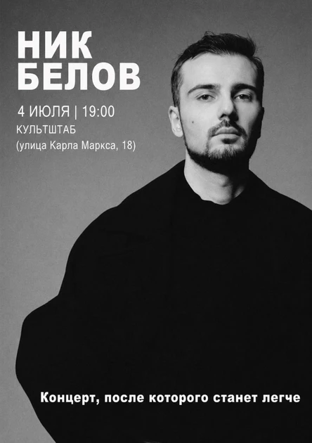 Концерт Никиты Белова в Культштабе