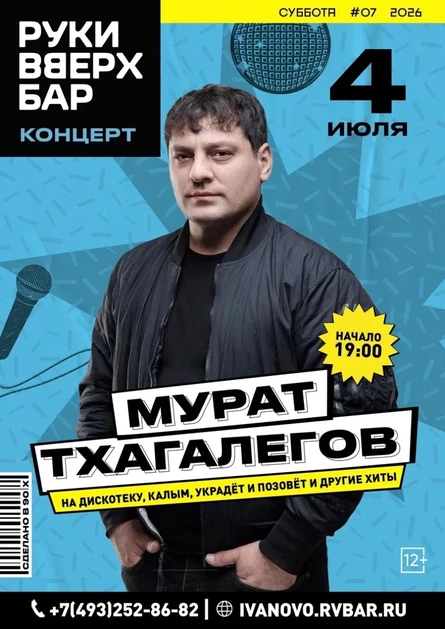 МУРАТ ТХАГАЛЕГОВ - БОЛЬШОЙ КОНЦЕРТ