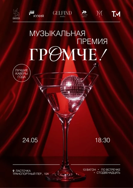 ГРОМЧЕ! фест