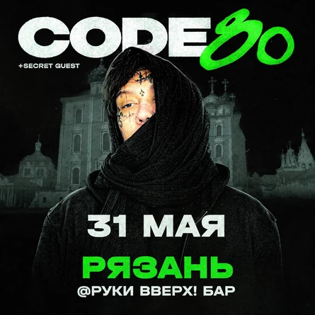 CODE80 | 31 Мая | Рязань
