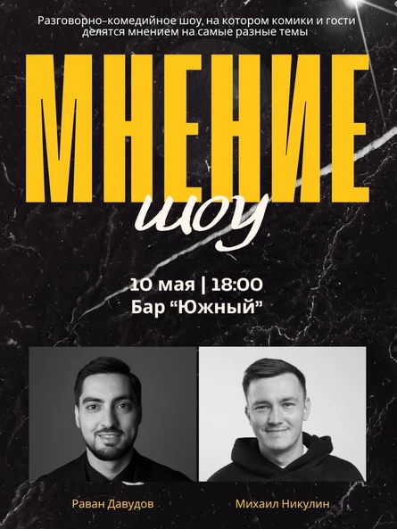 Шоу МНЕНИЕ