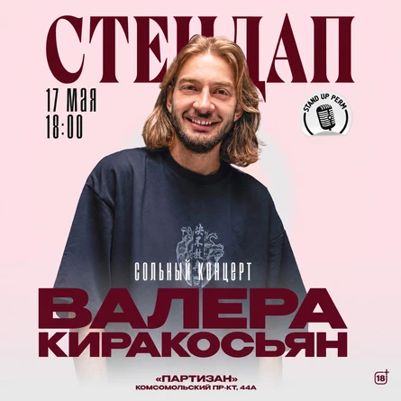 Валера Киракосьян