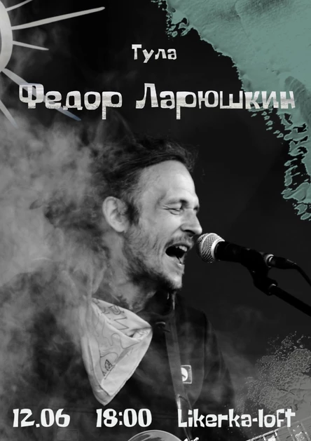 Фёдор Ларюшкин