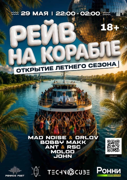 РЕЙВ НА КОРАБЛЕ