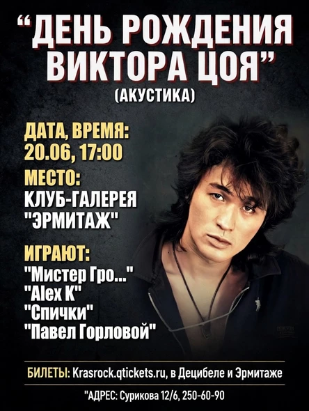 День рождения Виктора Цоя | 20.06 | Эрмитаж