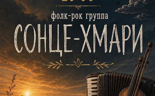 Фолк-рок группа "Сонце-Хмари"