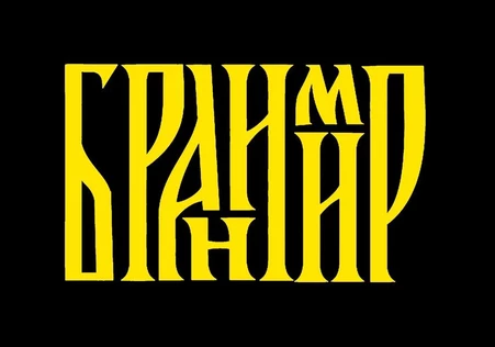 Бранимир | Тюмень | 31.07 | Сайгон