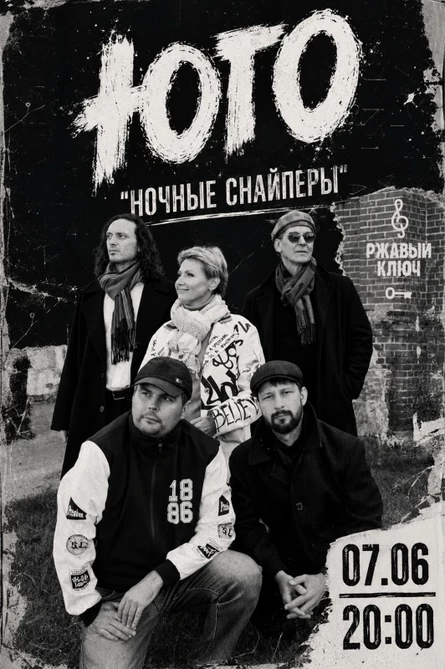 07.06| ЮГО-трибьют "Ночные снайперы"