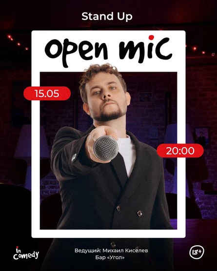 "Открытый микрофон" в баре "Угол"