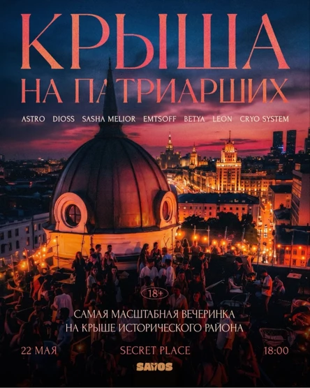 КРЫША ПАТРИКИ
