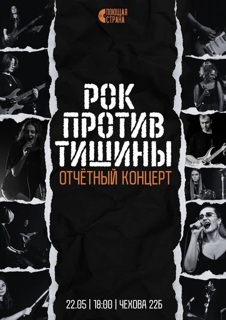 Рок против тишины