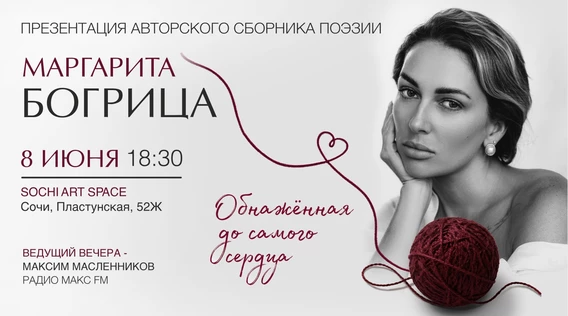 Презентация авторского сборника поэзии «Обнажённая до самого сердца»