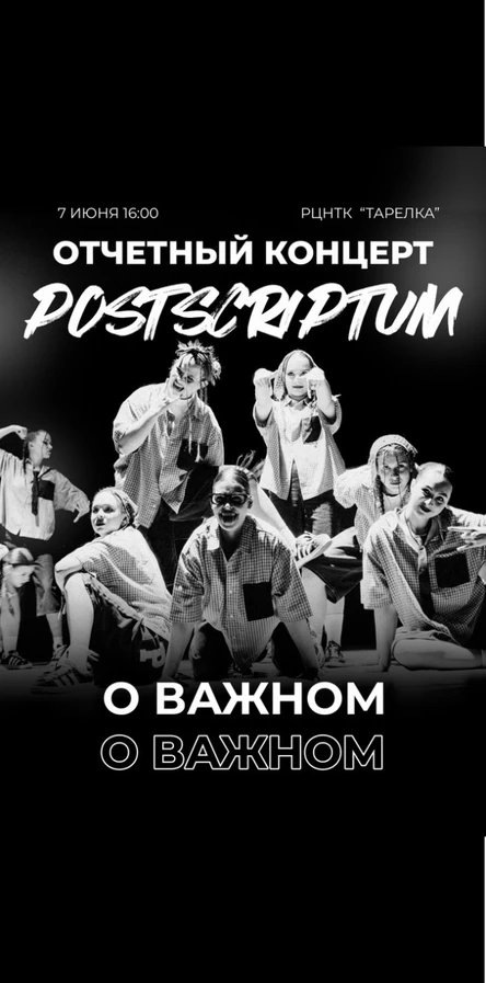 Отчётный концерт POSTSCRIPTUM