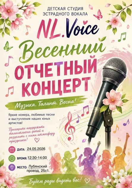 Отчетный концерт “NL.Voice”