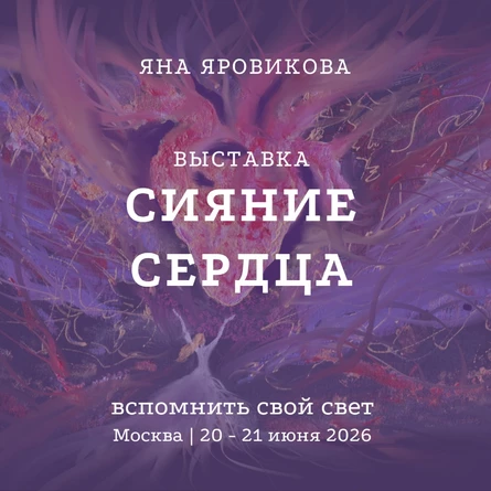 Выставка "Сияние Сердца"