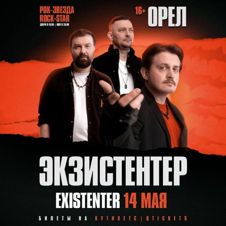 Existenter | Новый альбом ШРАМЫ | ОРЁЛ 14.05