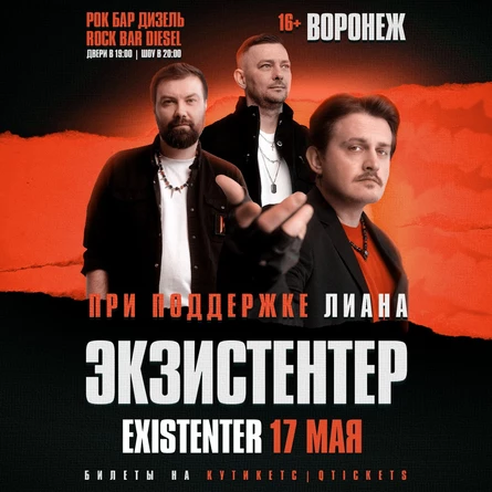 Existenter | Новый альбом ШРАМЫ | ВОРОНЕЖ 17.05